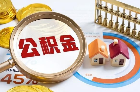 济南没上班了以前的公积金怎么取（济南离职了封存的公积金怎么提取）