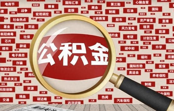 济南从化金积金代提（济南从化区公积金办理地址）